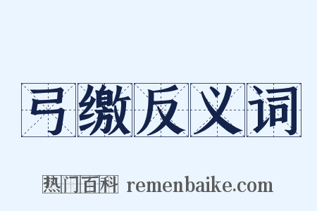 弓缴反义词是什么意思的图片